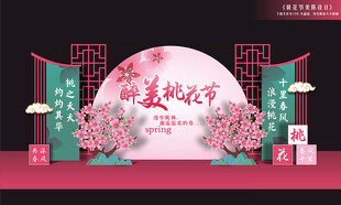 桃花艺术节舞台布置