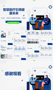 智慧医疗引领健康未来ppt