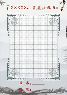 书法稿纸