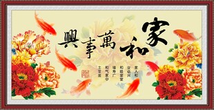 家和万事兴