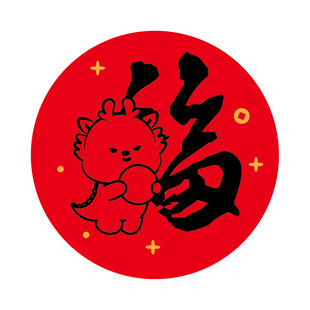 小飞龙宝宝福字圆标