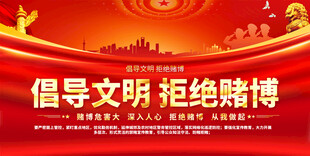 倡导文明拒绝赌博展板