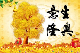生意兴隆 