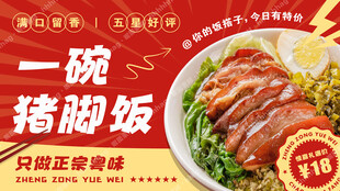 猪脚饭特价海报