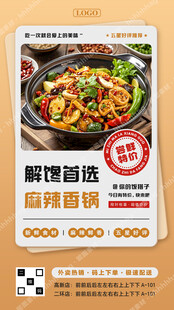 麻辣香锅海报