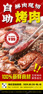 自助烤肉促销海报