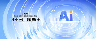 AI人工智能大会