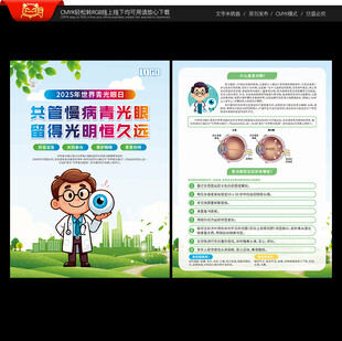 世界青光眼日宣传单