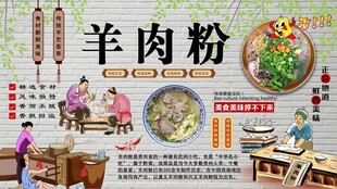 羊肉粉背景墙