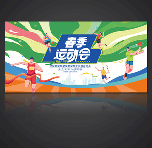 运动会