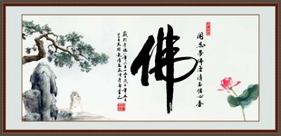  佛字画 书法