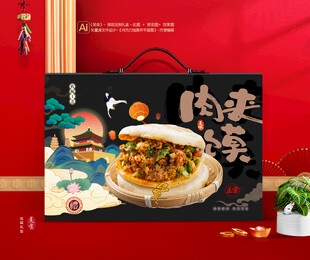 肉夹馍礼盒 熟食包装