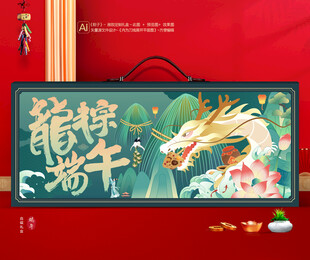 粽子包装 端午礼盒