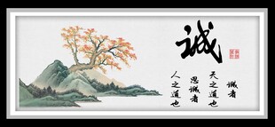 诚 字画
