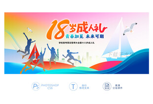 十八岁成人礼
