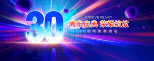 30周年庆典
