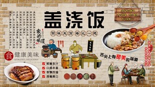 盖浇饭背景墙