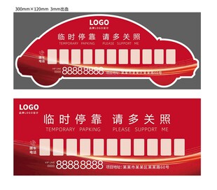 挪车牌挪车电话停车牌