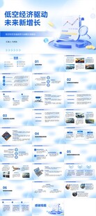 低空经济驱动未来新增长ppt
