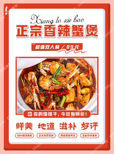 香辣蟹海报