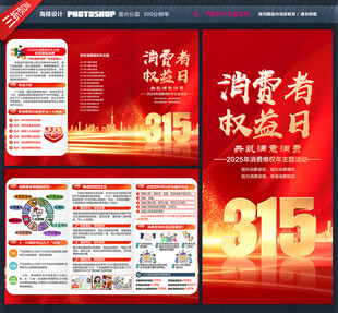 315消费者权益日三折页