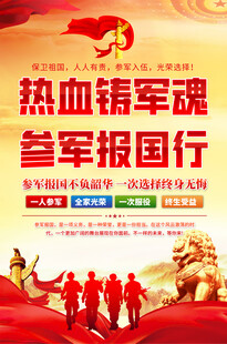 参军标语海报