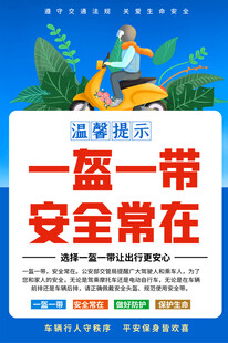 一盔一带知识海报