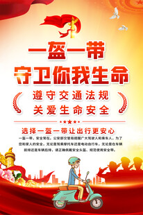 一盔一带海报