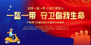 一盔一带宣传展板