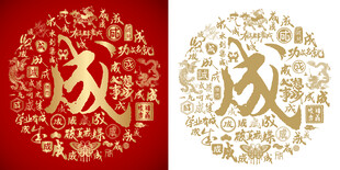 红色成书法成字背景百成图