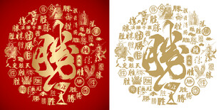 红色胜繁体书法胜字背景百胜图