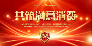  315宣传展板背景