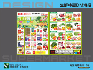 超市海报 生鲜特惠