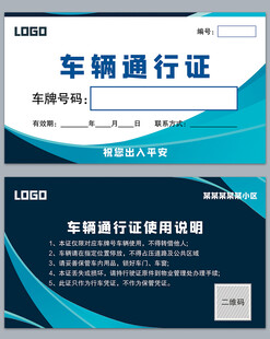 车辆通行证