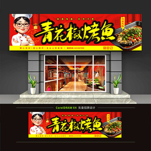 青花椒烤鱼门头招牌