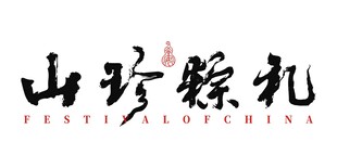 山珍粽礼手写毛笔书法字体端午节