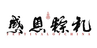 感恩粽礼端午书法设计主题毛笔字