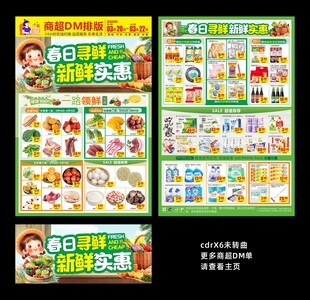 超市春天促销DM单
