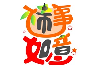 柿事如意创意字