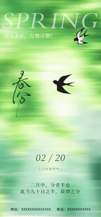 春分手机海报