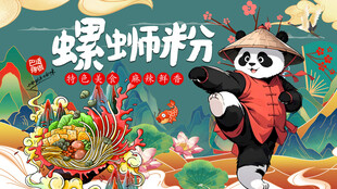 熊猫螺蛳粉背景灯箱