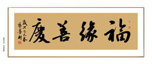 福缘善庆书法