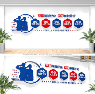 新时代枫桥经验派出所文化墙