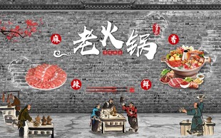 老火锅工装背景墙