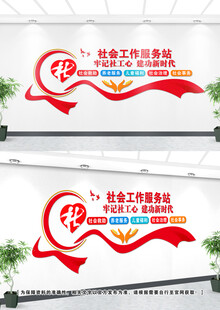 社会工作文化墙