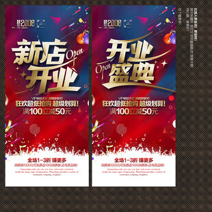 开业海报