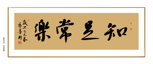 知足常乐书法
