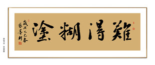 难得糊涂书法