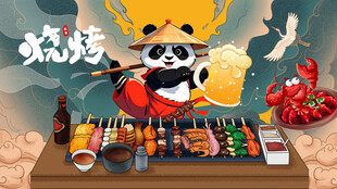 熊猫烧烤