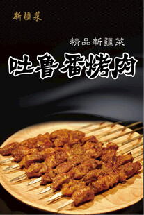 吐鲁番番肉串